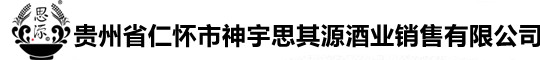 貴州省仁懷市神宇思其源酒業(yè)銷售有限公司